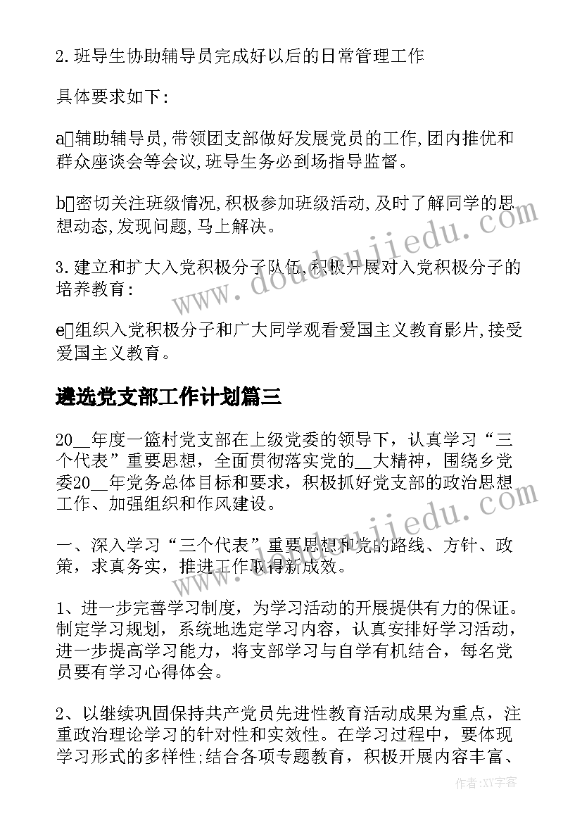 遴选党支部工作计划(汇总6篇)