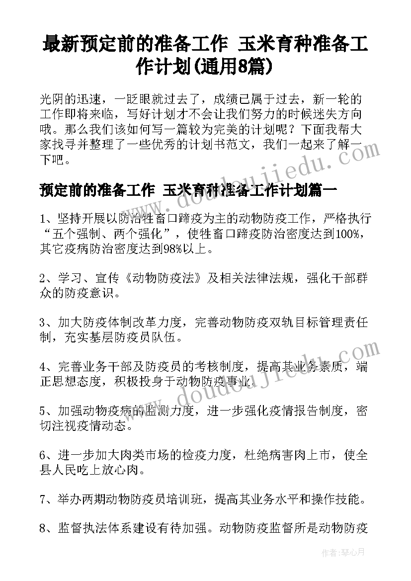 最新预定前的准备工作 玉米育种准备工作计划(通用8篇)