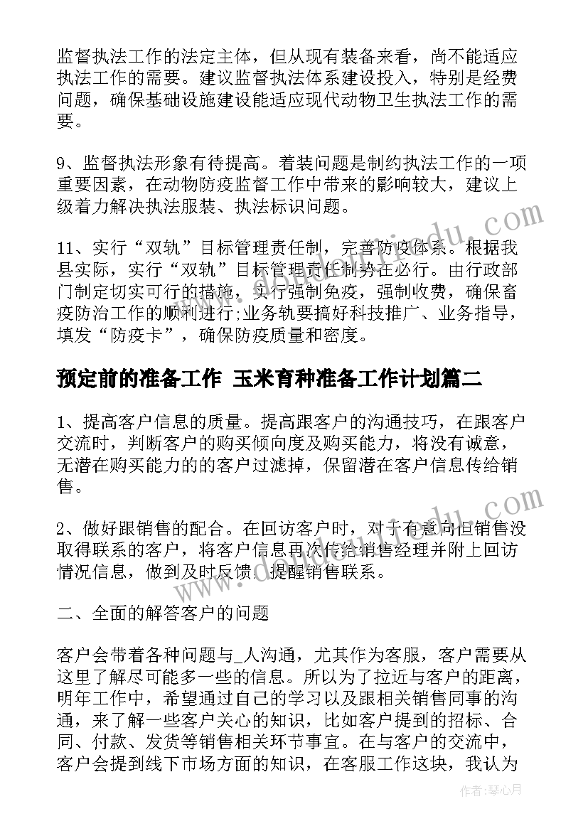 最新预定前的准备工作 玉米育种准备工作计划(通用8篇)