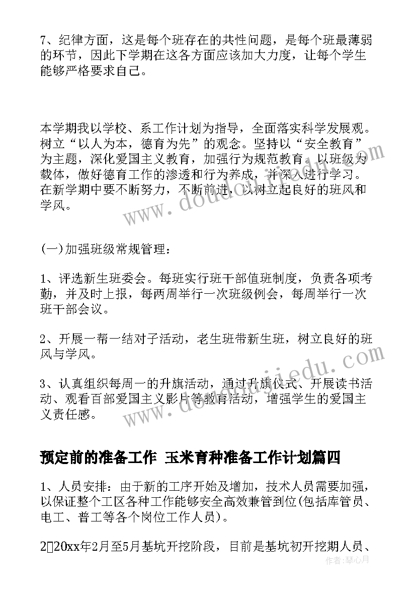 最新预定前的准备工作 玉米育种准备工作计划(通用8篇)