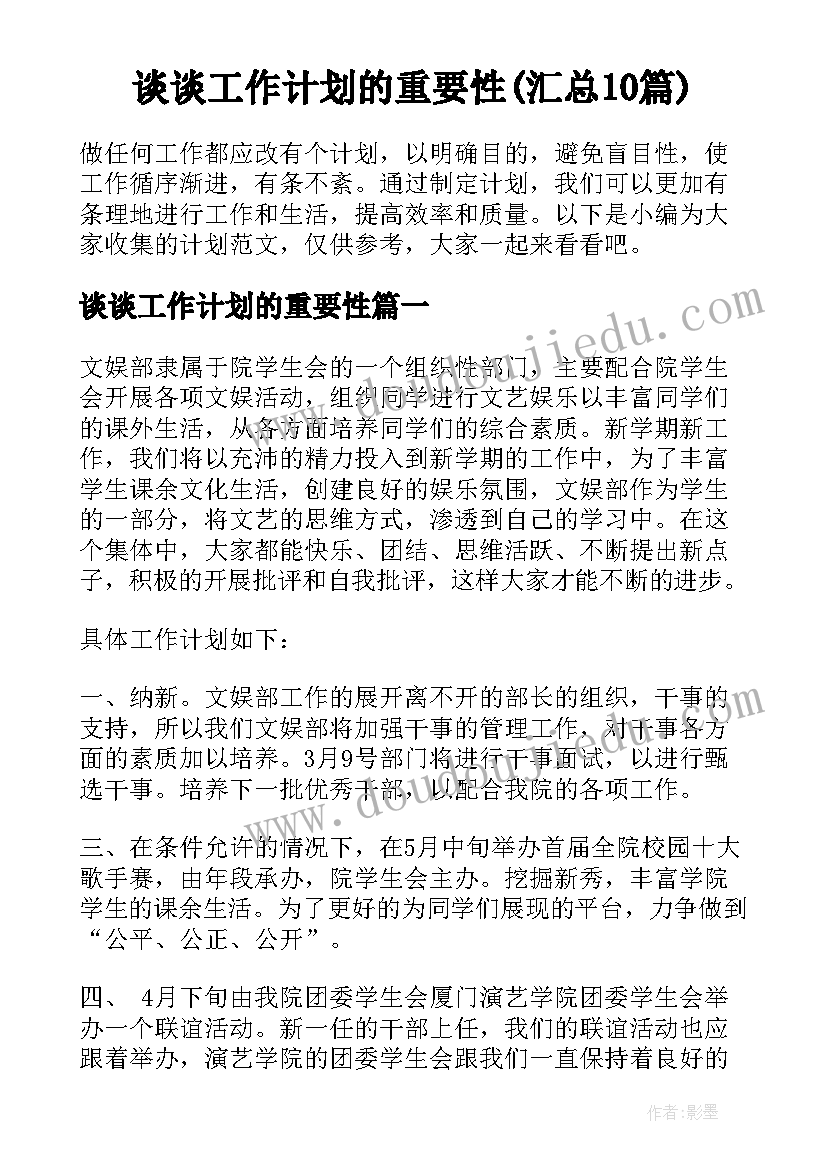 谈谈工作计划的重要性(汇总10篇)