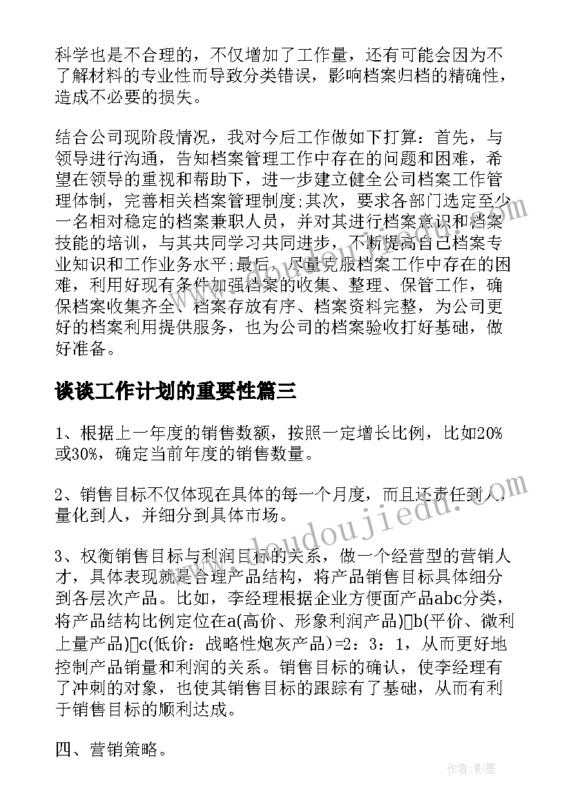 谈谈工作计划的重要性(汇总10篇)