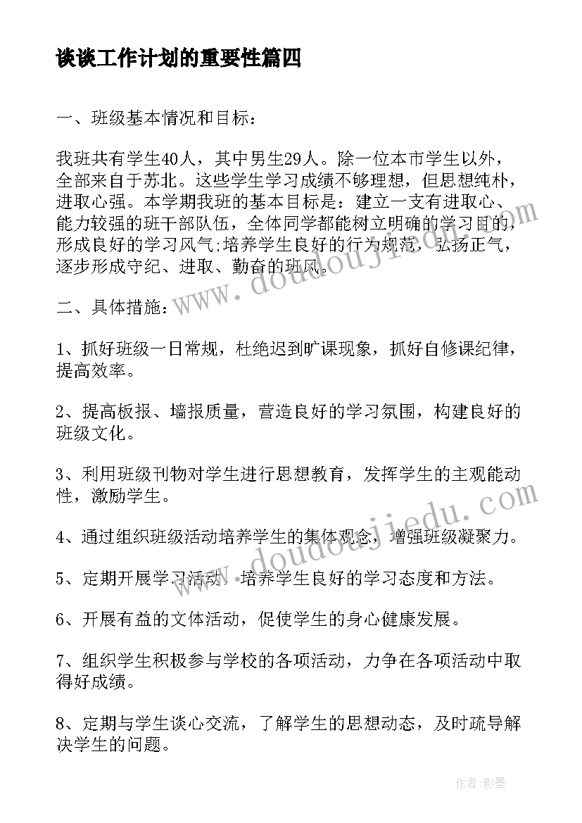 谈谈工作计划的重要性(汇总10篇)