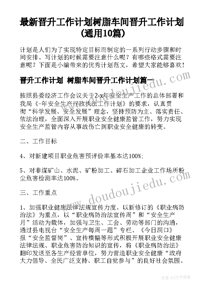 最新晋升工作计划 树脂车间晋升工作计划(通用10篇)