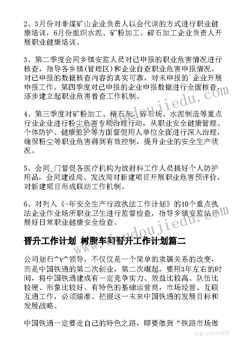 最新晋升工作计划 树脂车间晋升工作计划(通用10篇)