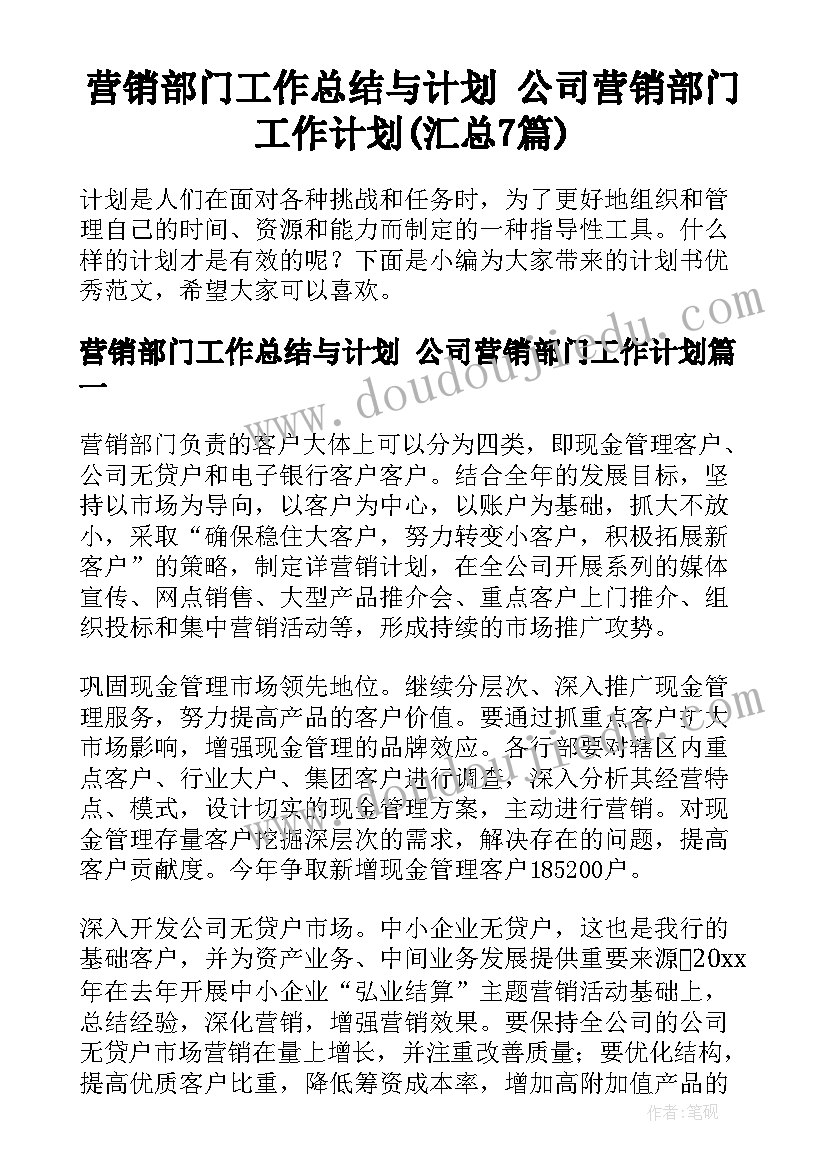 营销部门工作总结与计划 公司营销部门工作计划(汇总7篇)