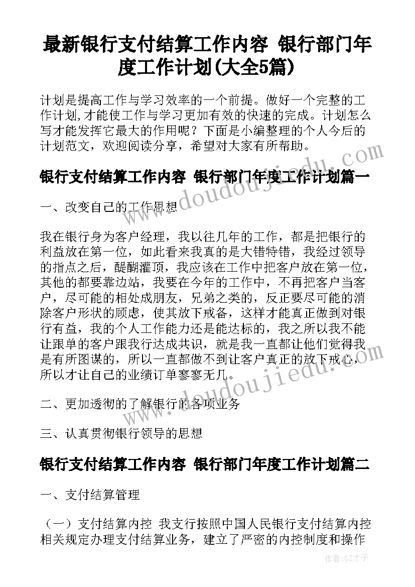 最新银行支付结算工作内容 银行部门年度工作计划(大全5篇)