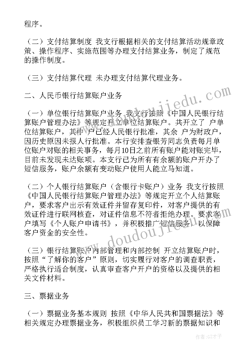 最新银行支付结算工作内容 银行部门年度工作计划(大全5篇)