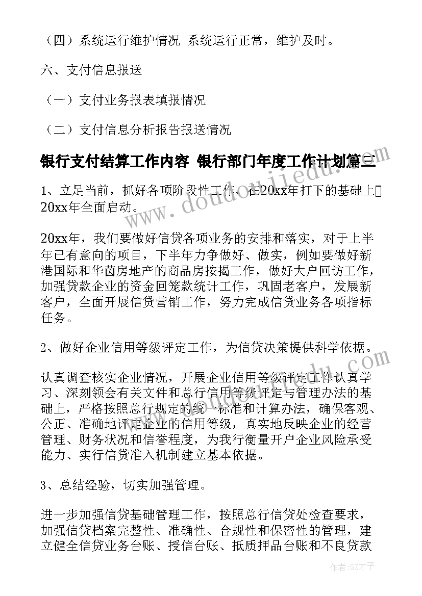 最新银行支付结算工作内容 银行部门年度工作计划(大全5篇)