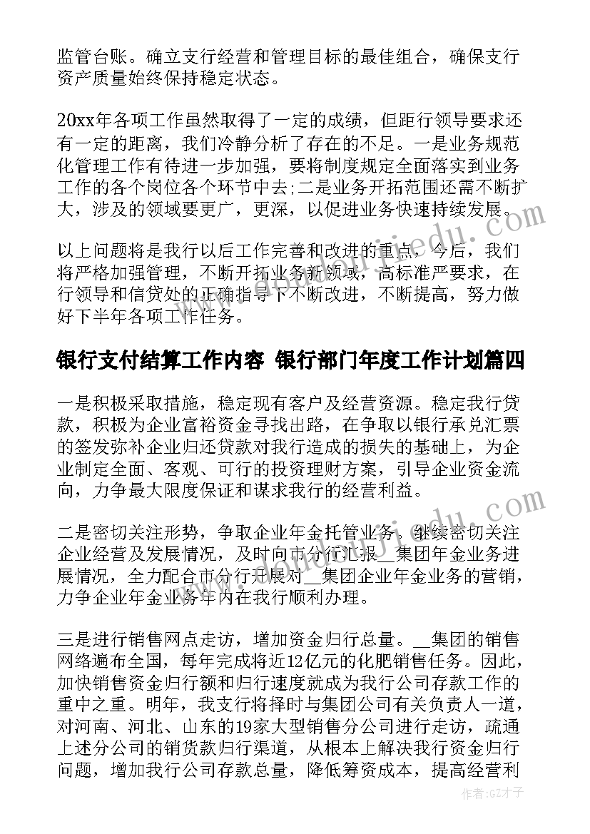 最新银行支付结算工作内容 银行部门年度工作计划(大全5篇)