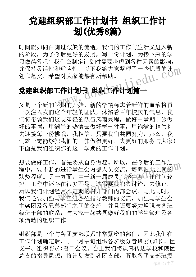 党建组织部工作计划书 组织工作计划(优秀8篇)