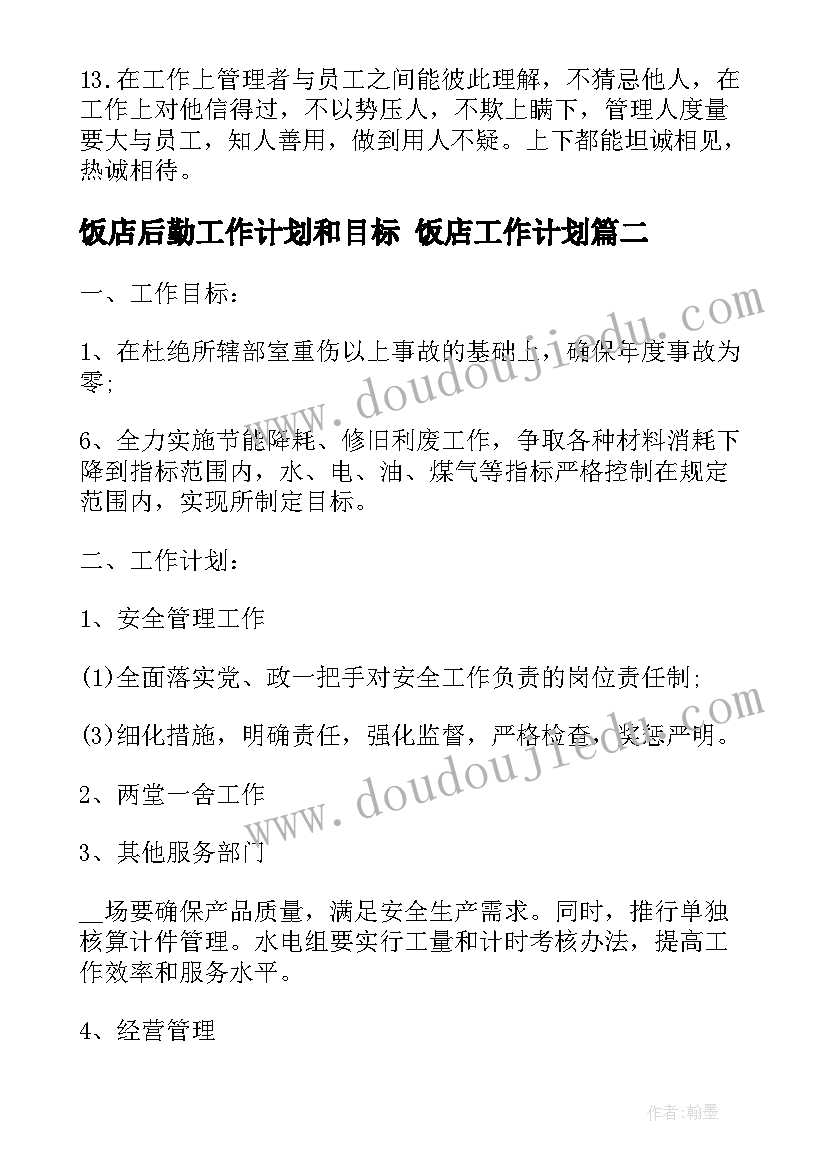 2023年饭店后勤工作计划和目标 饭店工作计划(通用9篇)