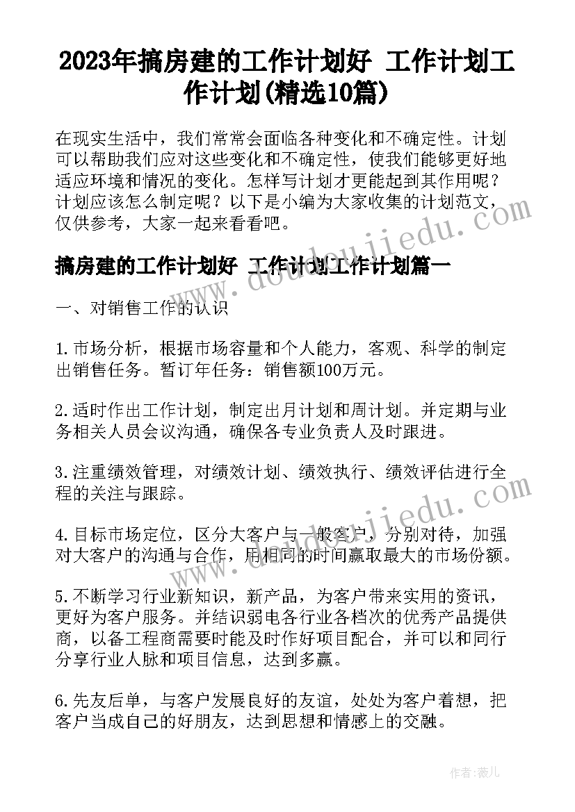 2023年搞房建的工作计划好 工作计划工作计划(精选10篇)