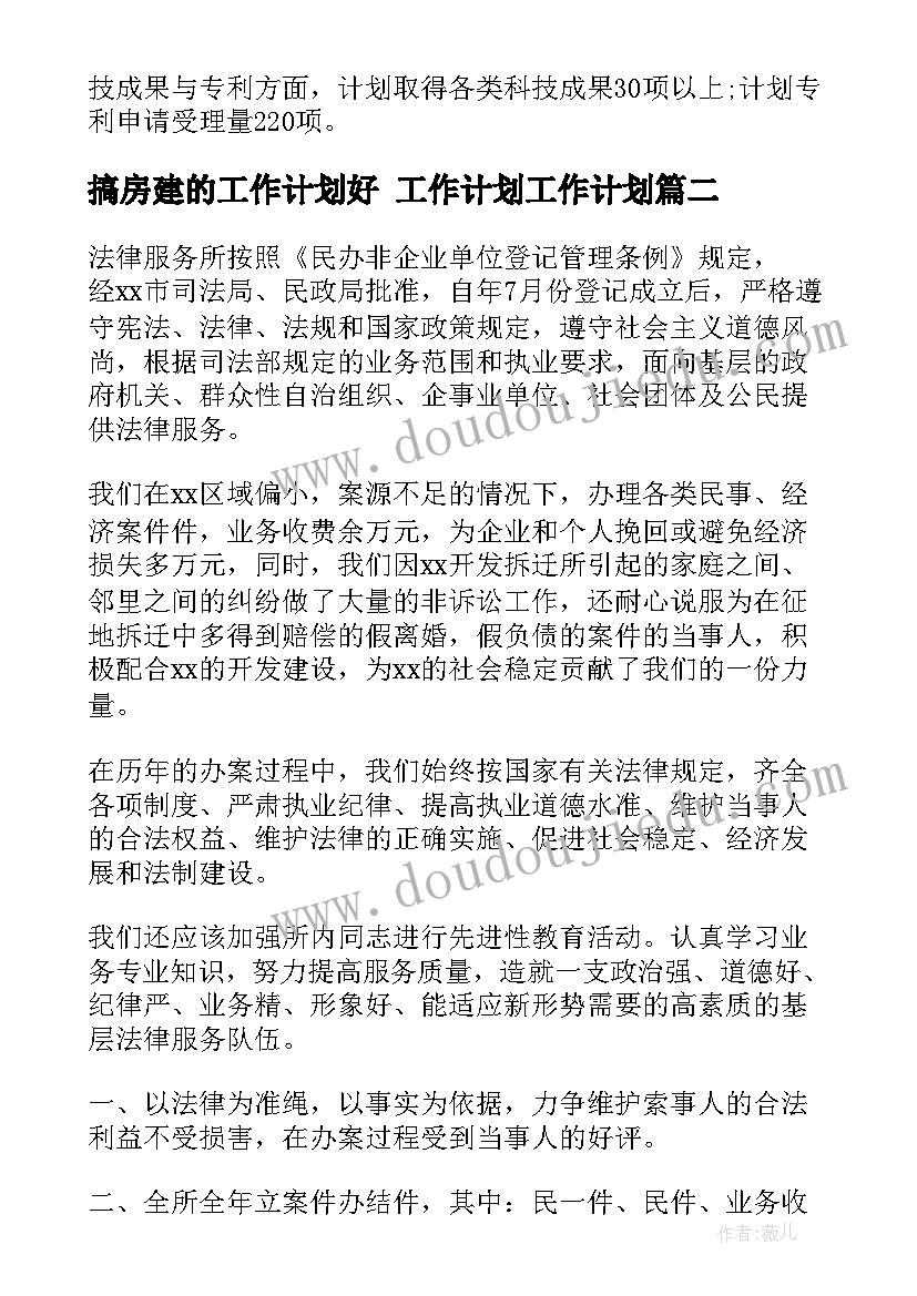 2023年搞房建的工作计划好 工作计划工作计划(精选10篇)