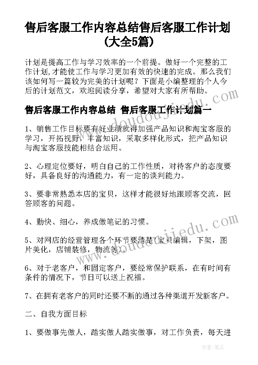 售后客服工作内容总结 售后客服工作计划(大全5篇)