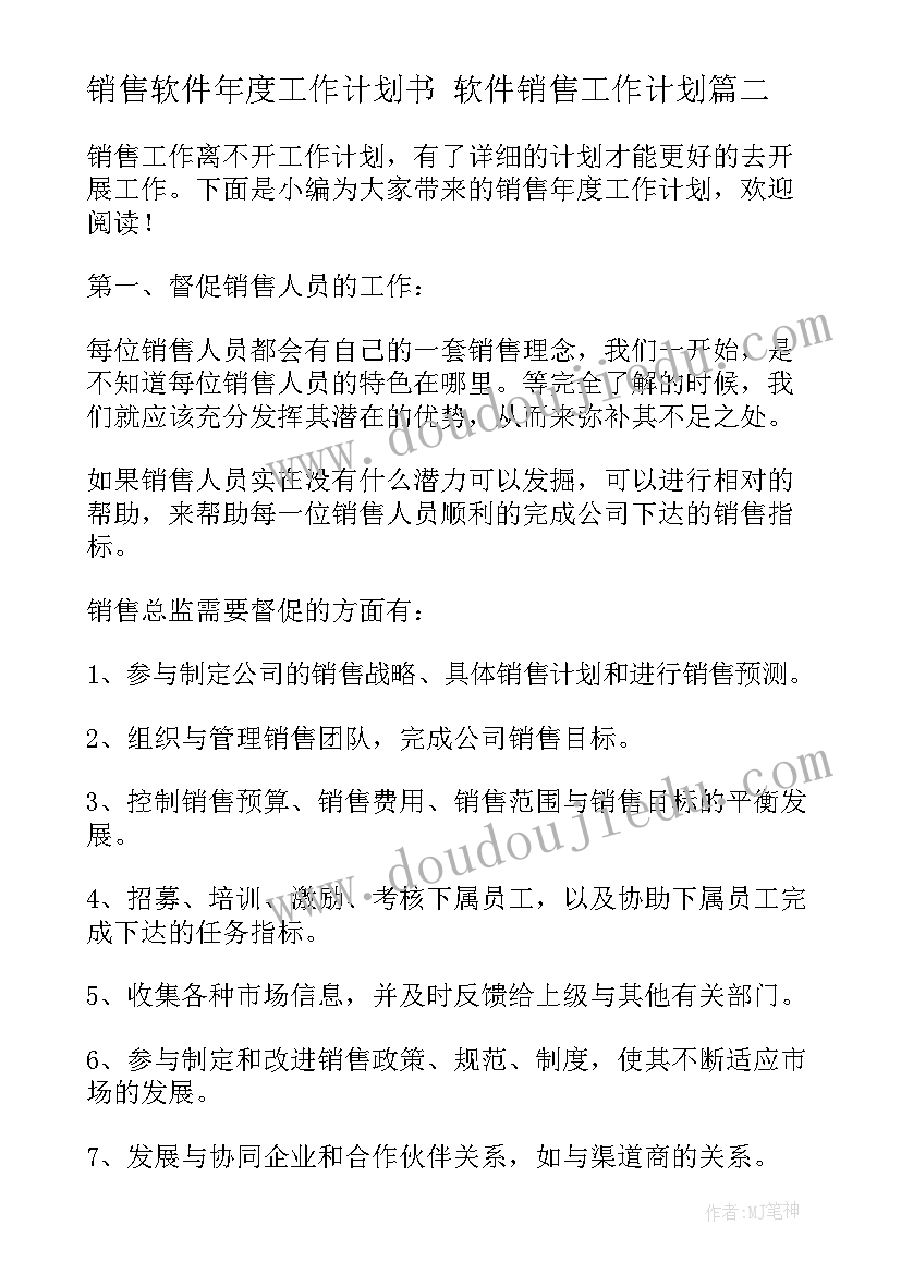 最新销售软件年度工作计划书 软件销售工作计划(大全7篇)