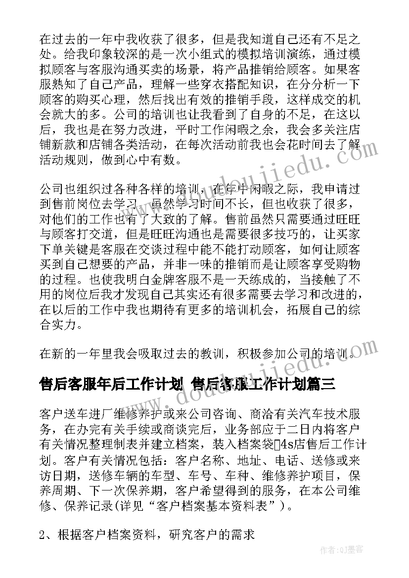 2023年售后客服年后工作计划 售后客服工作计划(精选9篇)