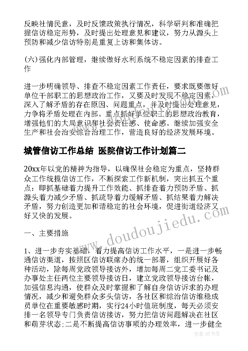 2023年城管信访工作总结 医院信访工作计划(实用5篇)