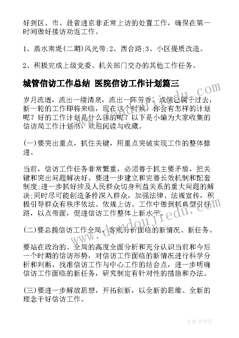 2023年城管信访工作总结 医院信访工作计划(实用5篇)