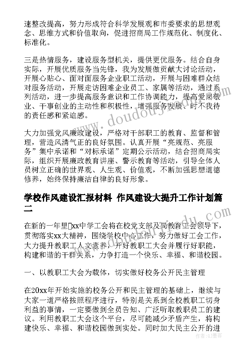 2023年学校作风建设汇报材料 作风建设大提升工作计划(模板6篇)