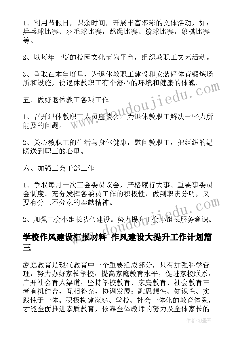 2023年学校作风建设汇报材料 作风建设大提升工作计划(模板6篇)