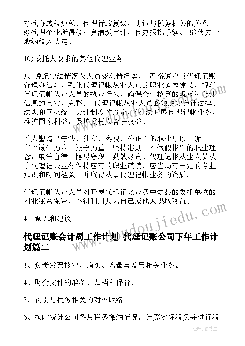 2023年代理记账会计周工作计划 代理记账公司下年工作计划(通用5篇)