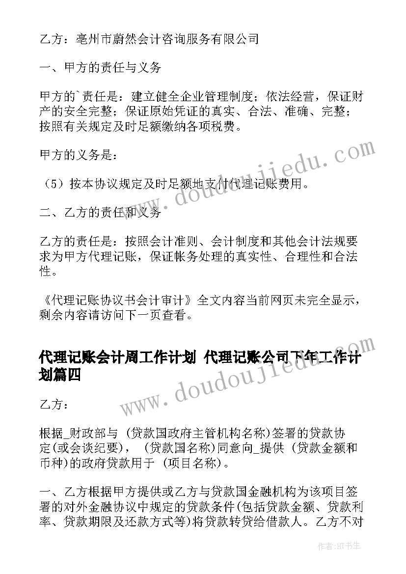 2023年代理记账会计周工作计划 代理记账公司下年工作计划(通用5篇)