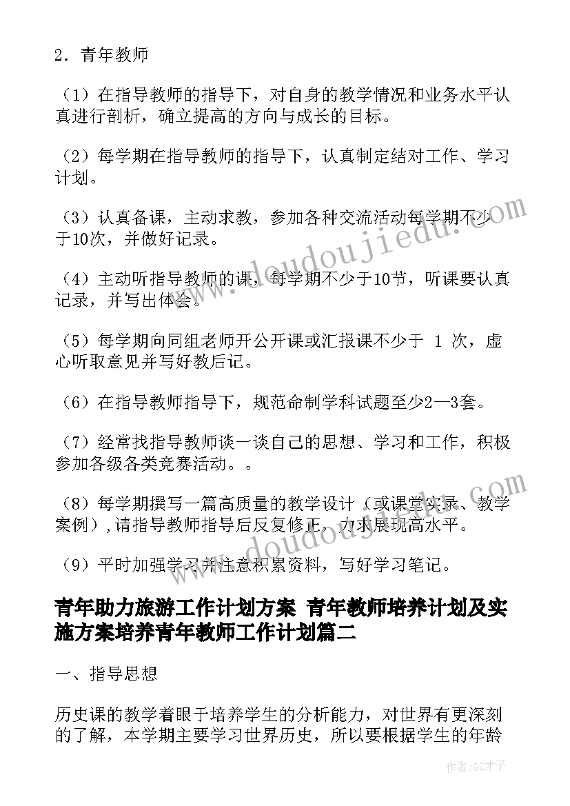 2023年青年助力旅游工作计划方案 青年教师培养计划及实施方案培养青年教师工作计划(实用5篇)