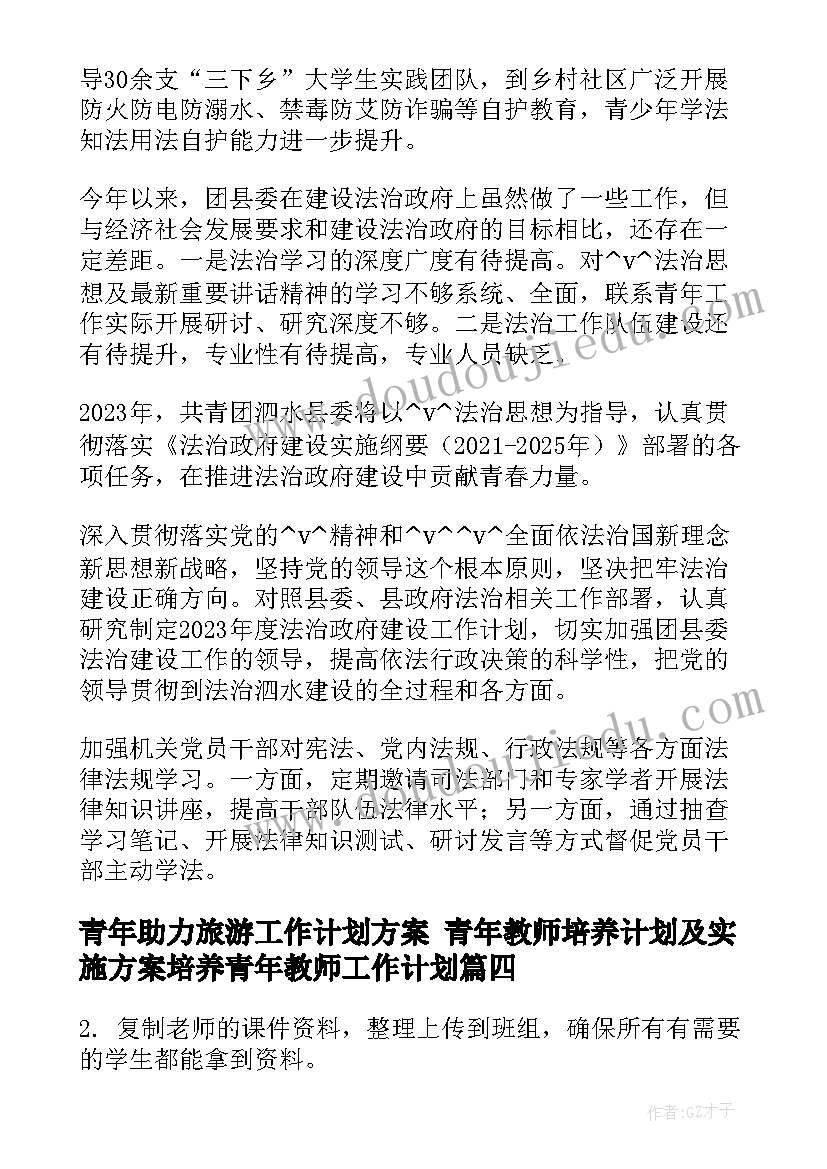 2023年青年助力旅游工作计划方案 青年教师培养计划及实施方案培养青年教师工作计划(实用5篇)