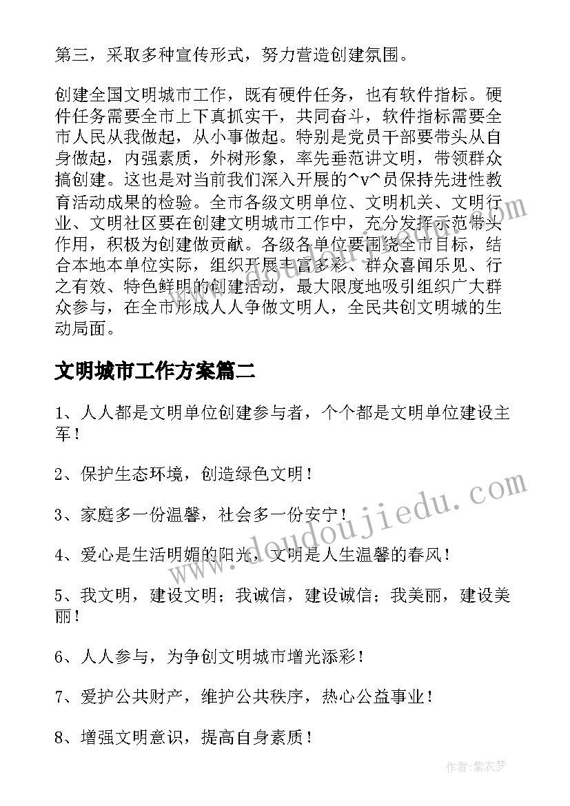 最新文明城市工作方案(大全5篇)