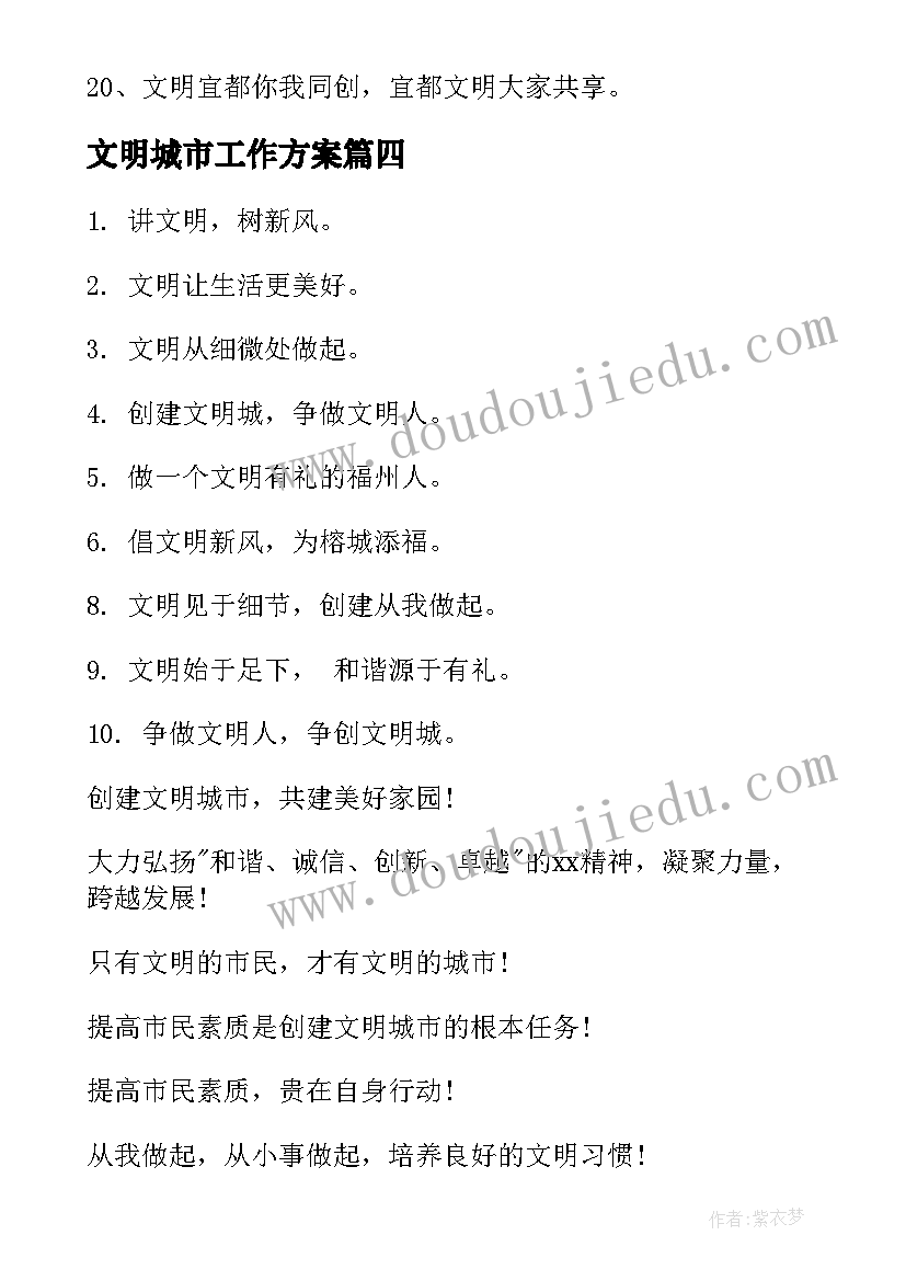 最新文明城市工作方案(大全5篇)