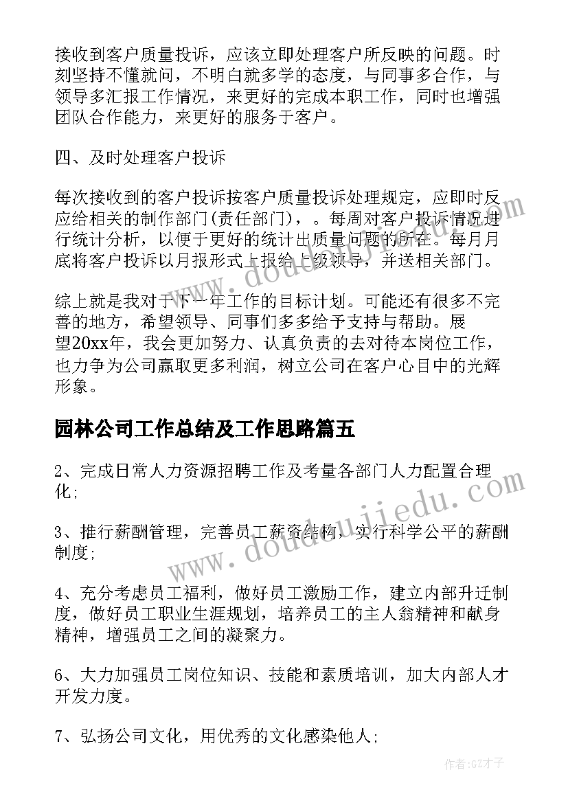 最新园林公司工作总结及工作思路(通用9篇)