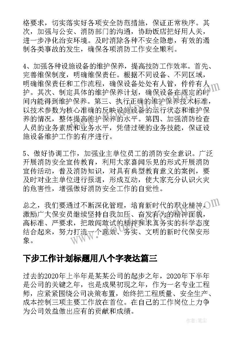 下步工作计划标题用八个字表达(汇总9篇)