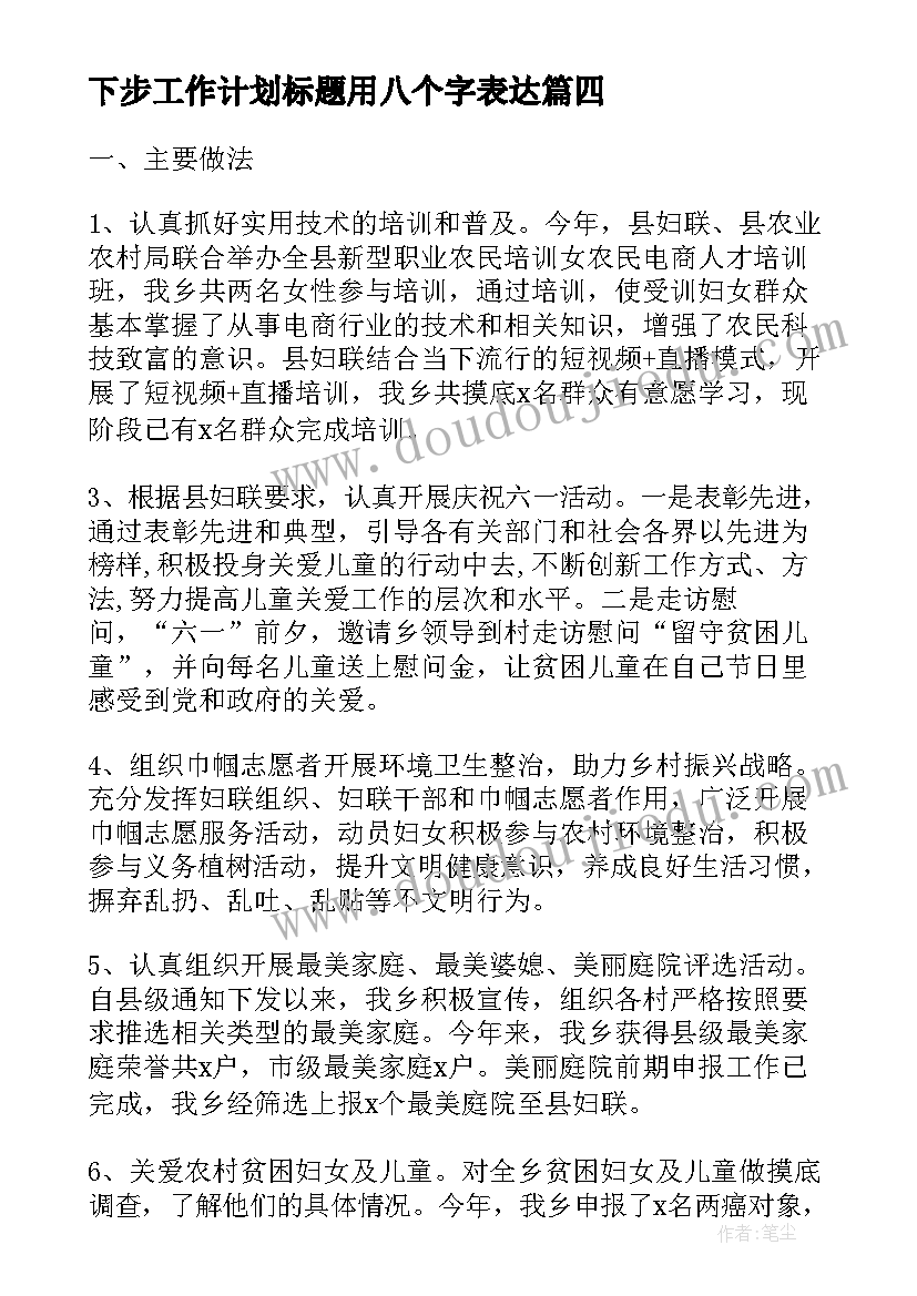 下步工作计划标题用八个字表达(汇总9篇)