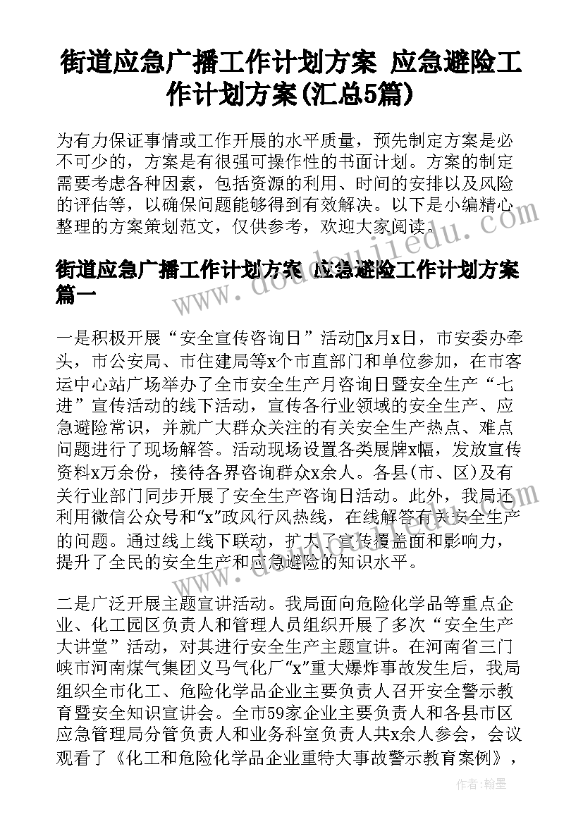 街道应急广播工作计划方案 应急避险工作计划方案(汇总5篇)