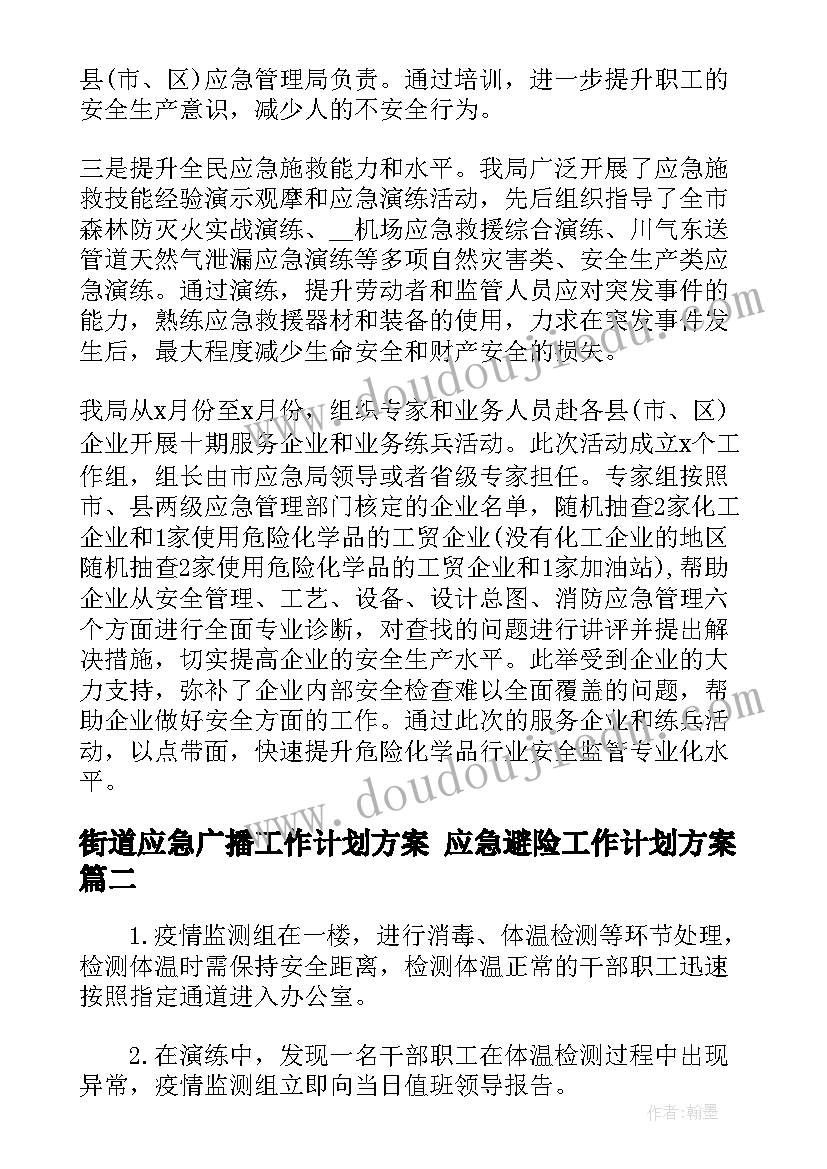 街道应急广播工作计划方案 应急避险工作计划方案(汇总5篇)