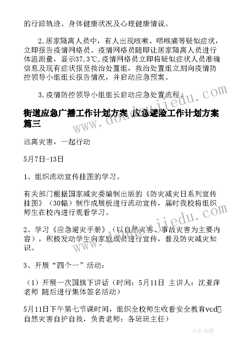 街道应急广播工作计划方案 应急避险工作计划方案(汇总5篇)