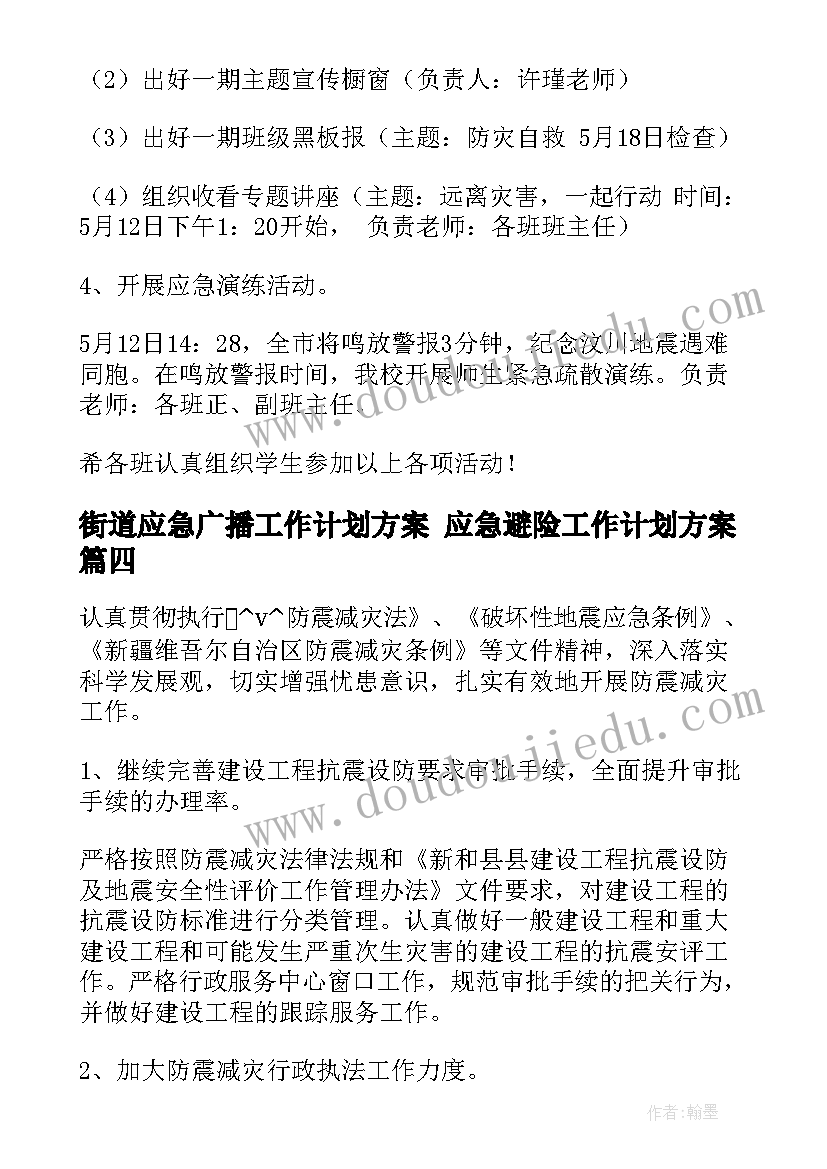 街道应急广播工作计划方案 应急避险工作计划方案(汇总5篇)