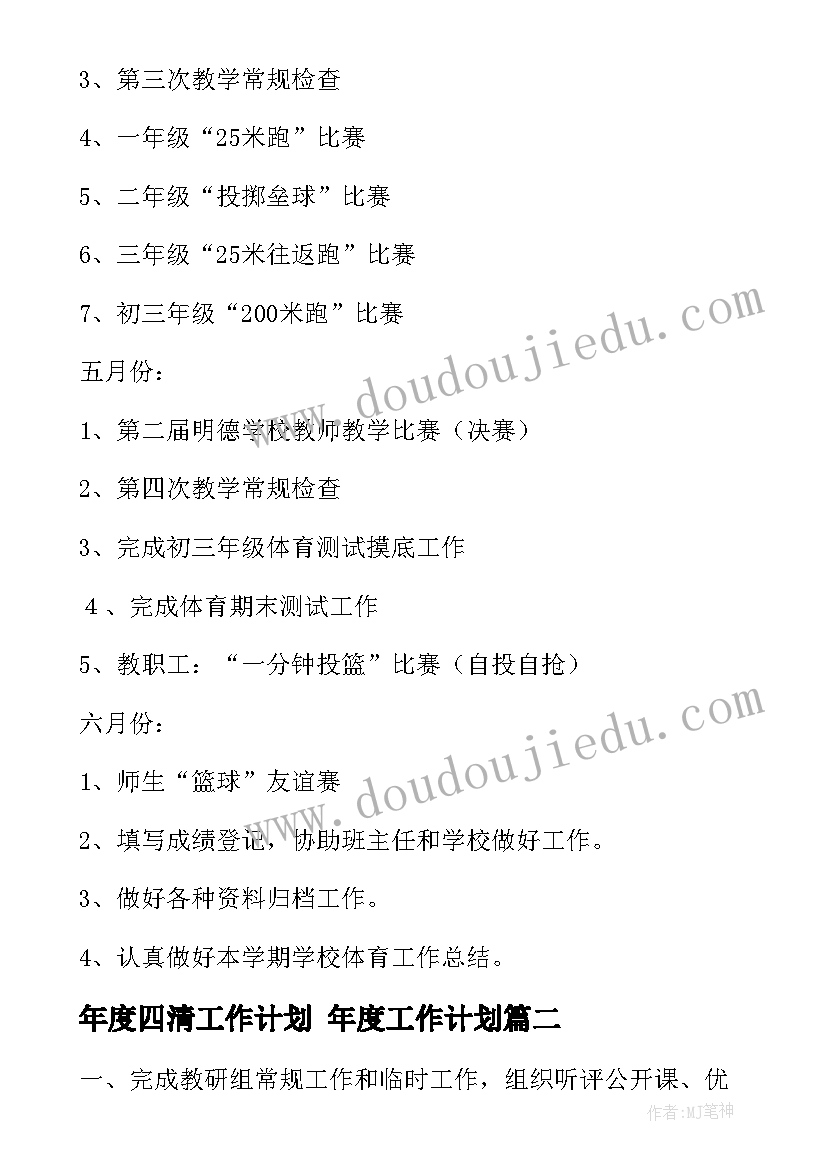 年度四清工作计划 年度工作计划(精选9篇)