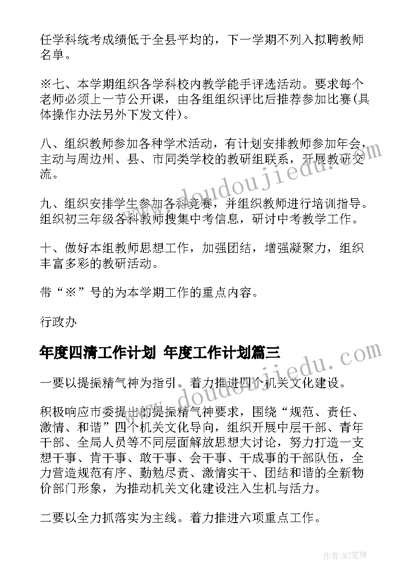 年度四清工作计划 年度工作计划(精选9篇)