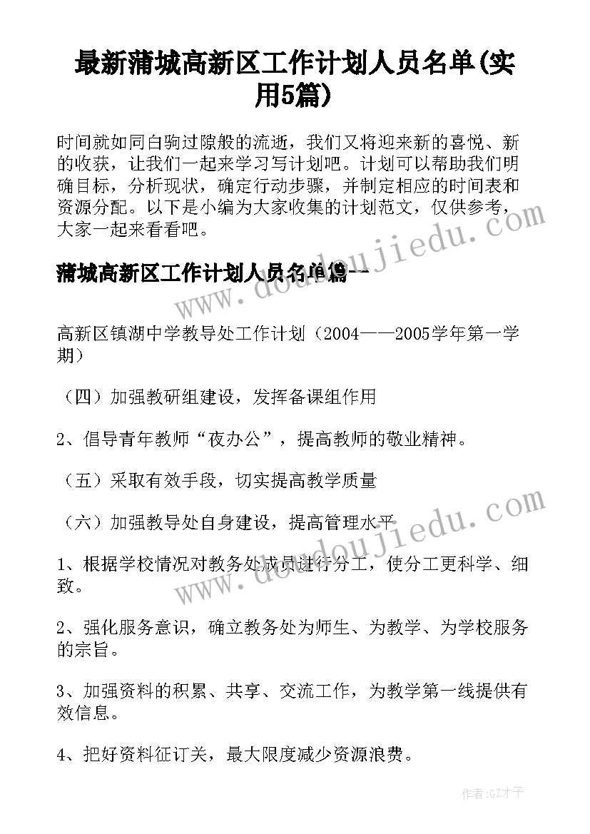 最新蒲城高新区工作计划人员名单(实用5篇)