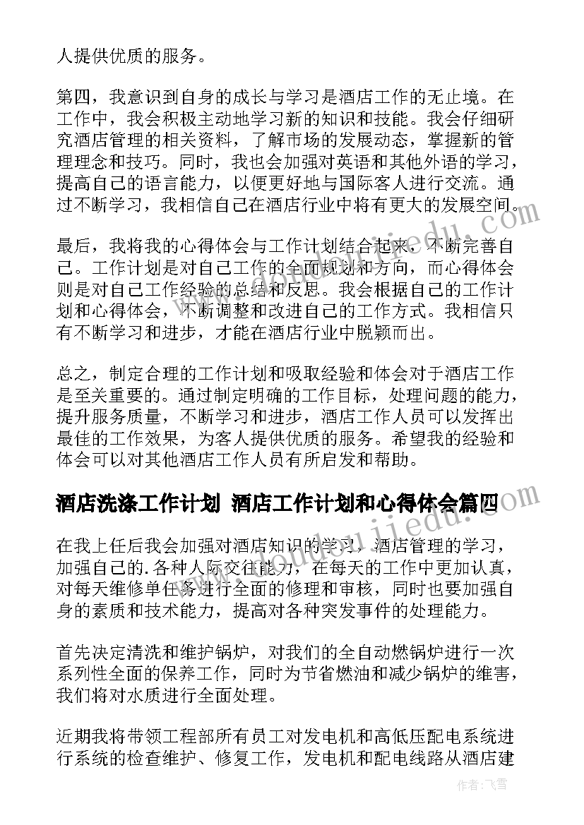 最新酒店洗涤工作计划 酒店工作计划和心得体会(优质8篇)