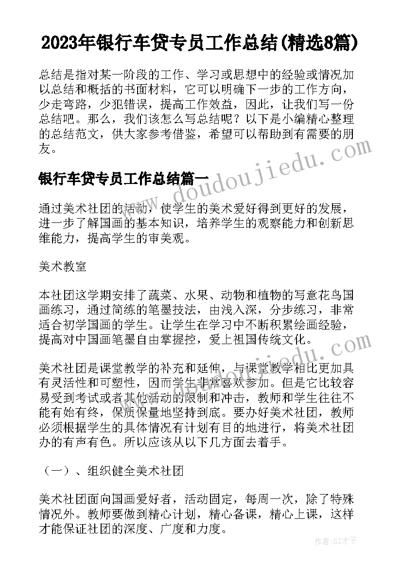 2023年银行车贷专员工作总结(精选8篇)