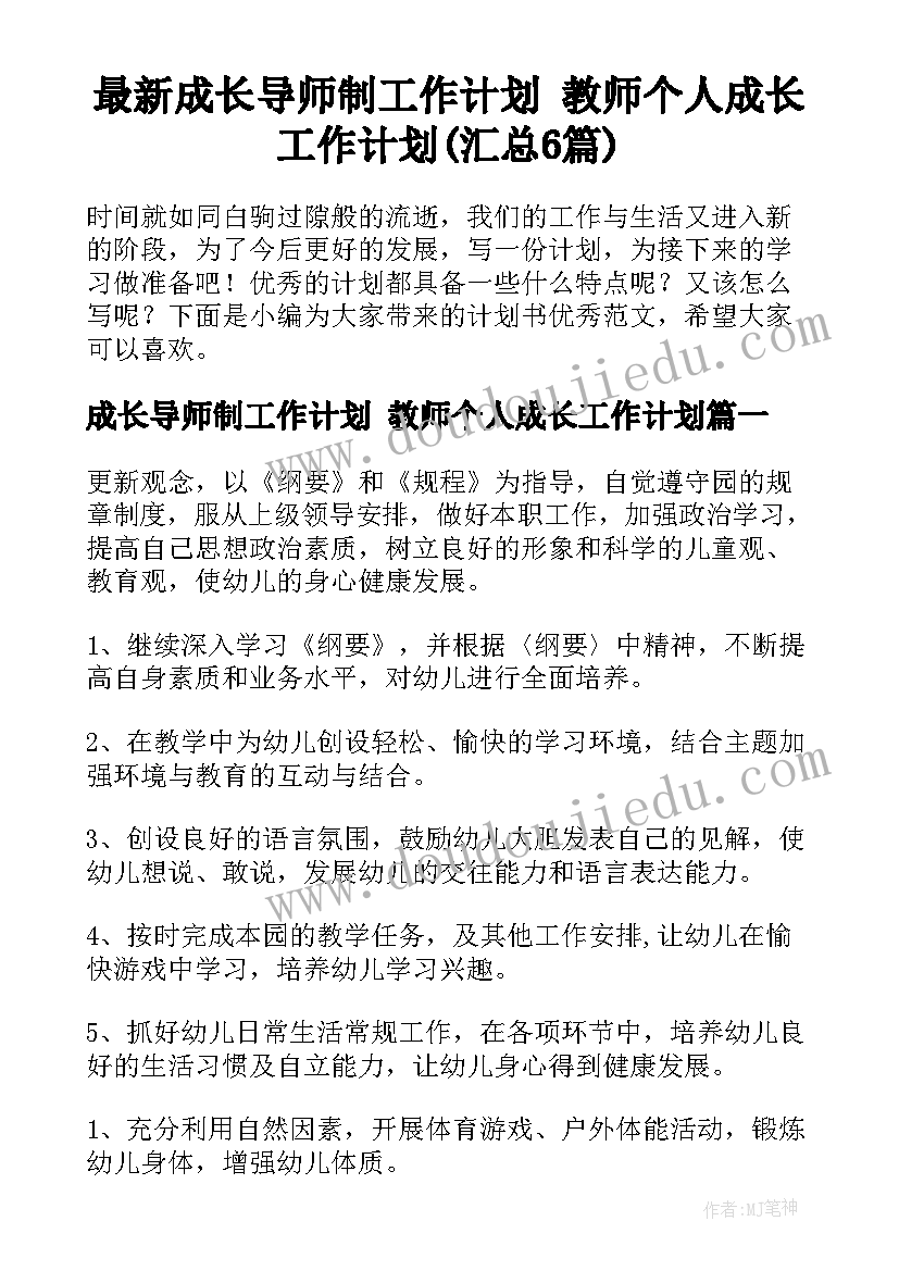 最新成长导师制工作计划 教师个人成长工作计划(汇总6篇)