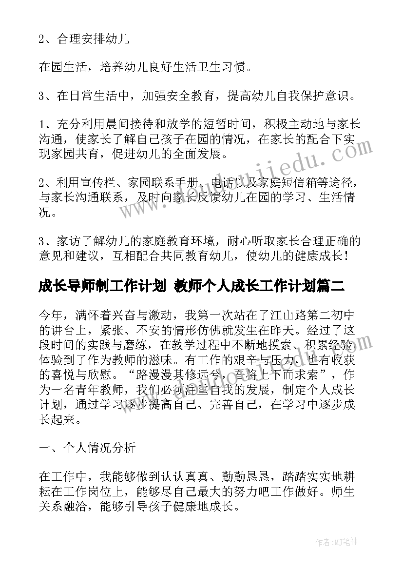 最新成长导师制工作计划 教师个人成长工作计划(汇总6篇)