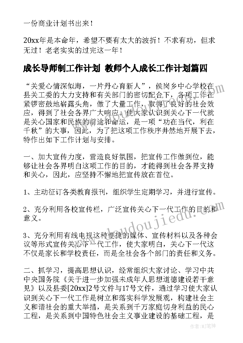 最新成长导师制工作计划 教师个人成长工作计划(汇总6篇)