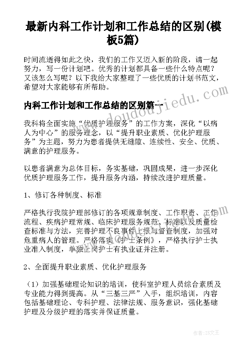 最新内科工作计划和工作总结的区别(模板5篇)