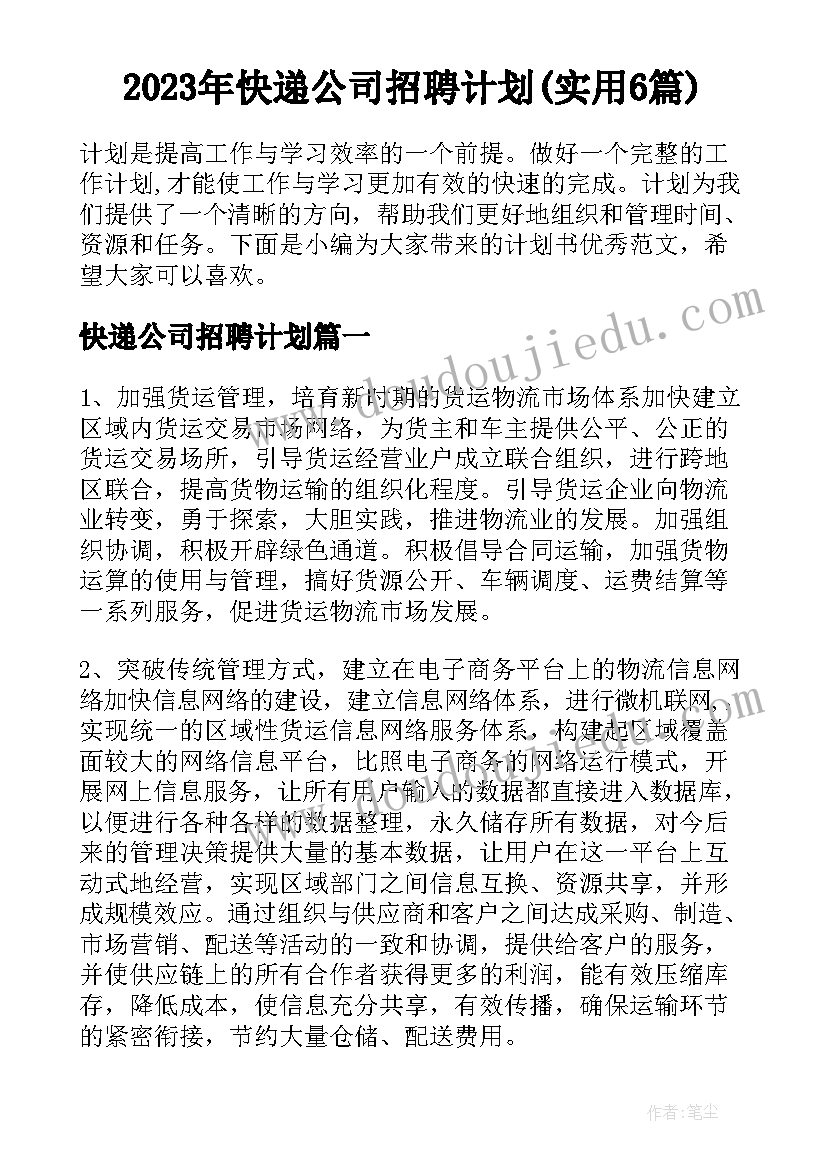 2023年快递公司招聘计划(实用6篇)