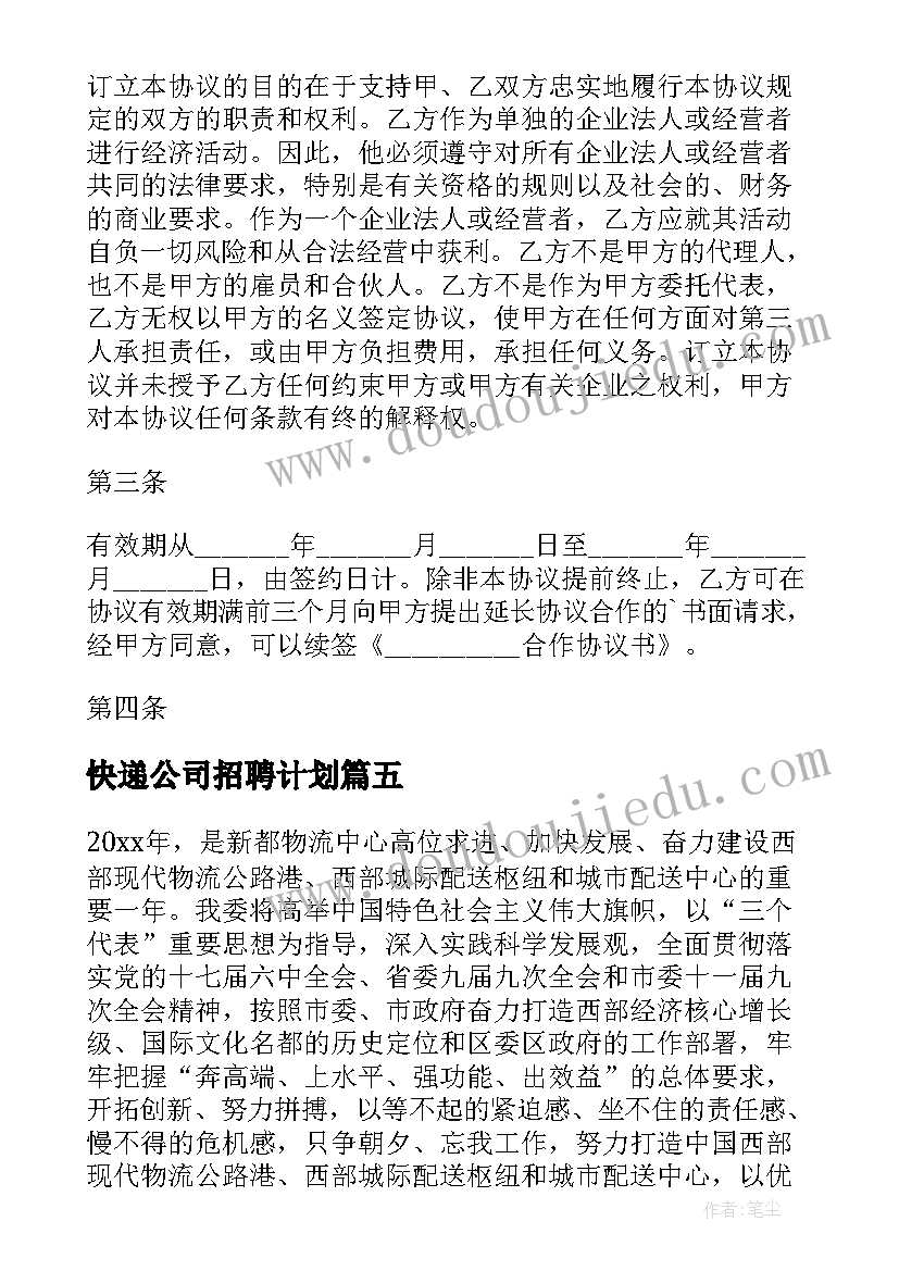 2023年快递公司招聘计划(实用6篇)