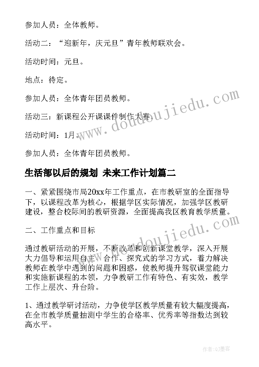 最新生活部以后的规划 未来工作计划(模板5篇)